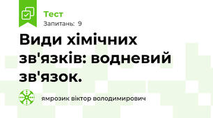  Види хімічних зв'язків: водневий зв'язок.