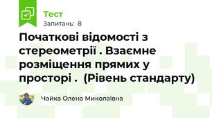 Початкові відомості з стереометрії . Взаємне розміщення прямих у просторі .  (Рівень стандарту)