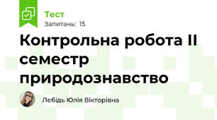 Контрольна робота ІІ семестр природознавство