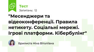 "Месенджери та відеоконференції. Правила нетикету. Соціальні мережі. Ігрові платформи. Кібербулінг"