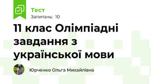 11 клас Олімпіадні завдання з  української мови