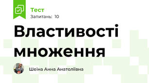 Властивості множення