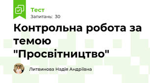 Контрольна робота за темою "Просвітництво"