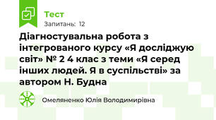 Діагностувальна робота з інтегрованого курсу «Я досліджую світ» № 2 4 клас з теми «Я серед інших людей. Я в суспільстві» за автором Н. Будна