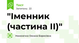  "Іменник (частина ІІ)"