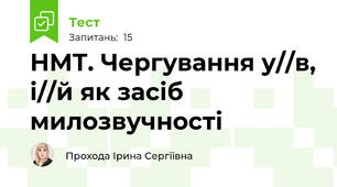 НМТ. Чергування у//в, і//й як засіб милозвучності