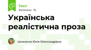 Українська реалістична проза