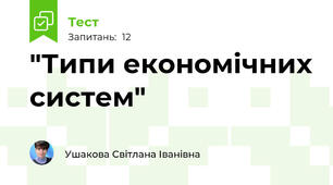 "Типи економічних систем" 