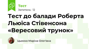 Тест до балади Роберта Льюїса Стівенсона «Вересовий трунок»