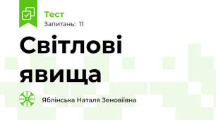 Світлові явища