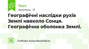 Географічні наслідки рухів Землі навколо Сонця. Географічна оболонка Землі.