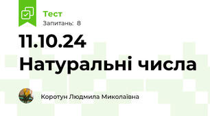 11.10.24 Натуральні числа 