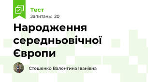 Народження середньовічної Європи