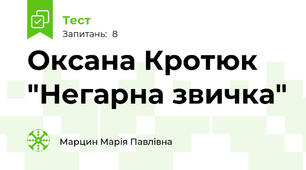 Оксана Кротюк "Негарна звичка"