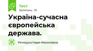 Україна-сучасна європейська держава.