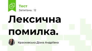 Лексична помилка.