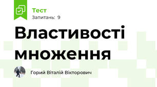 Властивості множення 