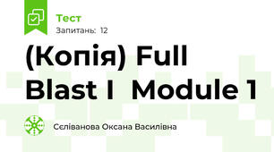 (Копія) Full Blast I  Module 1