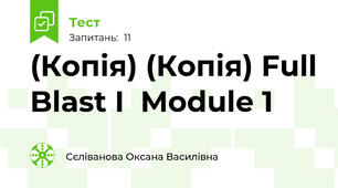 (Копія) (Копія) Full Blast I  Module 1