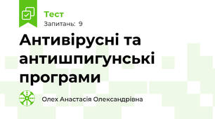 Антивірусні та антишпигунські програми