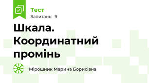 Шкала. Координатний промінь