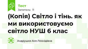 (Копія) Світло і тінь. як ми використовуємо світло НУШ 6 клас