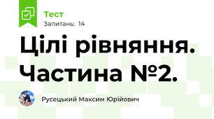 Цілі рівняння. Частина №2.