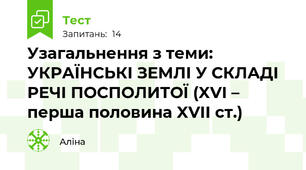 Узагальнення з теми: УКРАЇНСЬКІ ЗЕМЛІ У СКЛАДІ РЕЧІ ПОСПОЛИТОЇ (XVI – перша половина XVII ст.)
