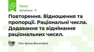Повторення. Відношення та пропорції. Раціональні числа.  Додавання та віднімання раціональних чисел.