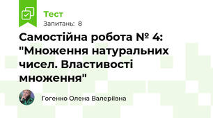 Самостійна робота № 4: "Множення натуральних чисел. Властивості множення"