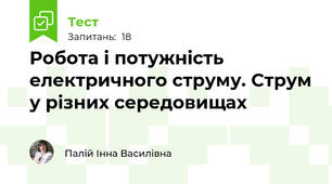 Робота і потужність електричного струму. Струм у різних середовищах 