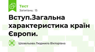  Вступ.Загальна характеристика країн Європи.