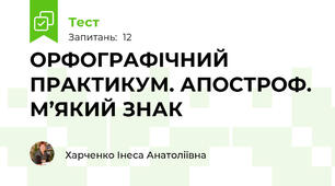  ОРФОГРАФІЧНИЙ ПРАКТИКУМ. АПОСТРОФ. М’ЯКИЙ ЗНАК