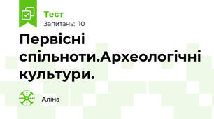 Первісні спільноти.Археологічні культури.