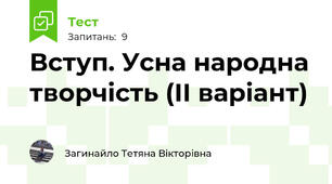 Вступ. Усна народна творчість (ІІ варіант)