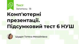 Комп'ютерні презентації. Підсумковий тест 6 НУШ