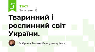  Тваринний і рослинний світ України.