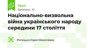 Національно-визвольна війна українського народу середини 17 століття