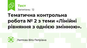 Тематична контрольна робота № 2 з теми «Лінійні рівняння з однією змінною».