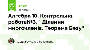 Алгебра 10. Контрольна робота№3. " Ділення многочленів. Теорема Безу"