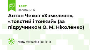 Антон Чехов «Хамелеон», «Товстий і тонкий» (за підручником О. М. Ніколенко)