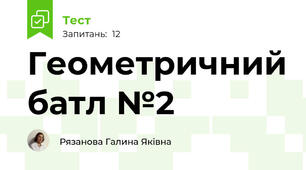Геометричний батл №2