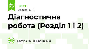 Діагностична робота (Розділ 1 і 2)
