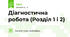 Діагностична робота (Розділ 1 і 2)