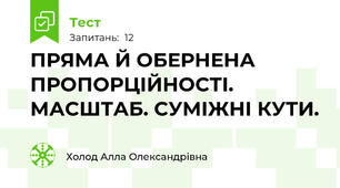 ПРЯМА Й ОБЕРНЕНА ПРОПОРЦІЙНОСТІ. МАСШТАБ. СУМІЖНІ КУТИ.