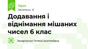  Додавання і віднімання мішаних чисел 6 клас