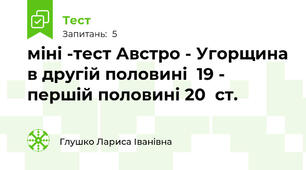 міні -тест Австро - Угорщина в другій половині  19 -  першій половині 20  ст. 