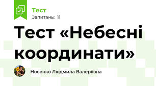 Тест «Небесні координати»