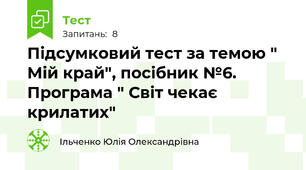 Підсумковий тест за темою " Мій край", посібник №6. Програма " Світ чекає крилатих"