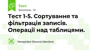 Тест 1-5. Сортування та фільтрація записів. Операції над таблицями.